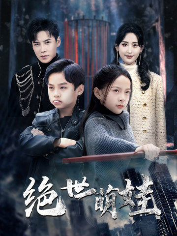 绝世萌娃 第22集