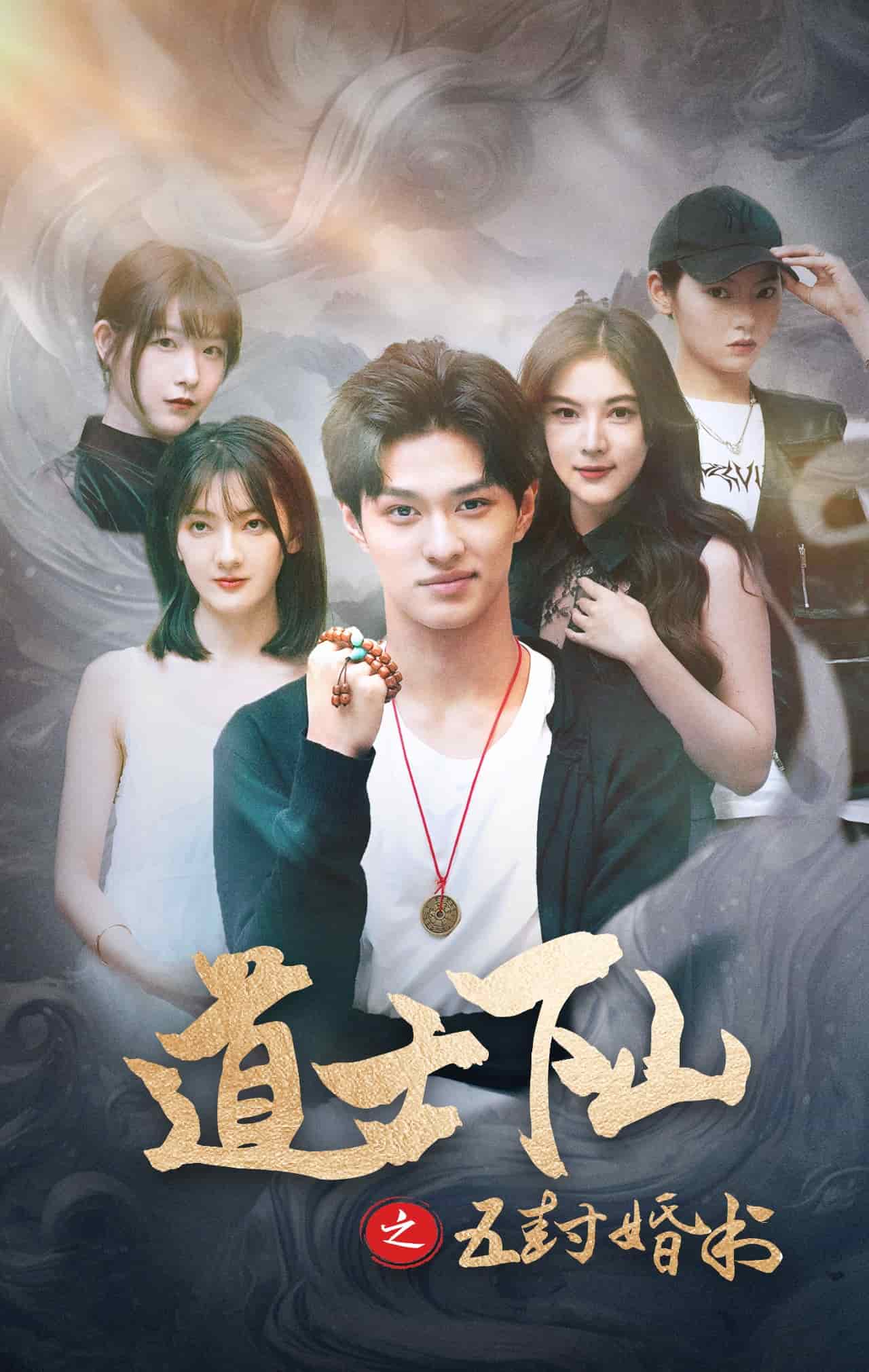 道士下山之五封婚书 第16集