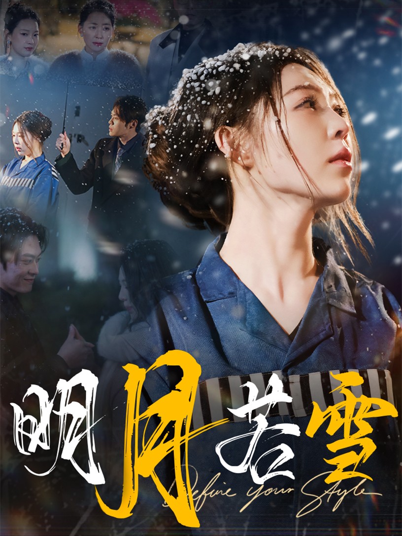 明月若雪 第2集