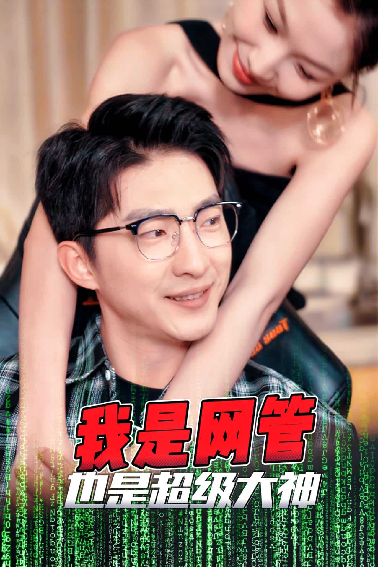 成为网管的日子 第28集