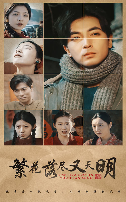 繁花落尽又天明 第2集