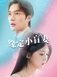 缘定小盲妻 第4集