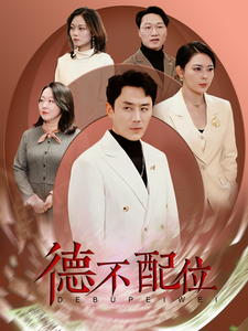 德不配位 第1集