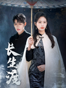 长生渡 第38集