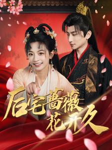 后宅蔷薇花开久 第5集
