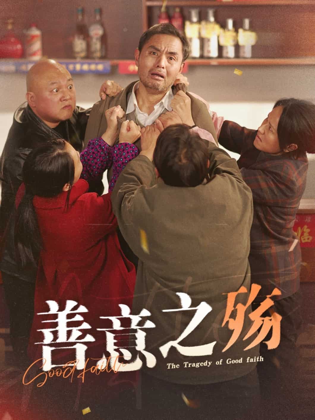 善意之殇 第8集