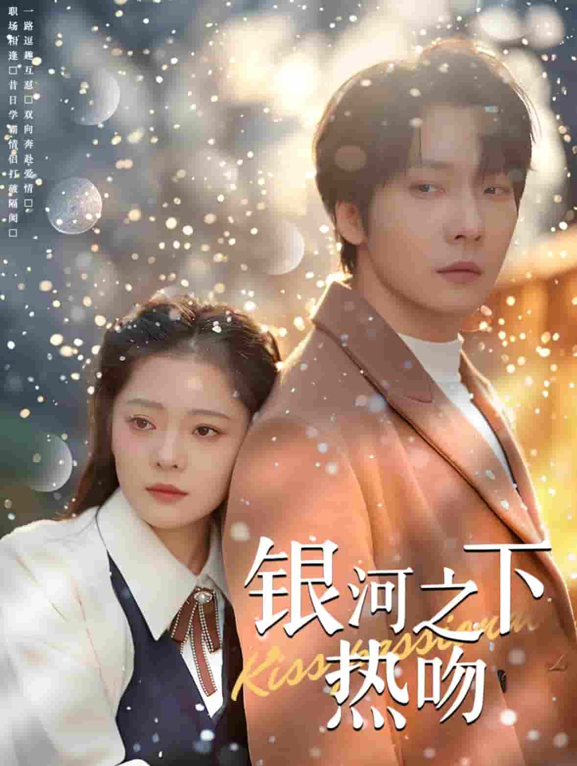 银河之下热吻 第15集