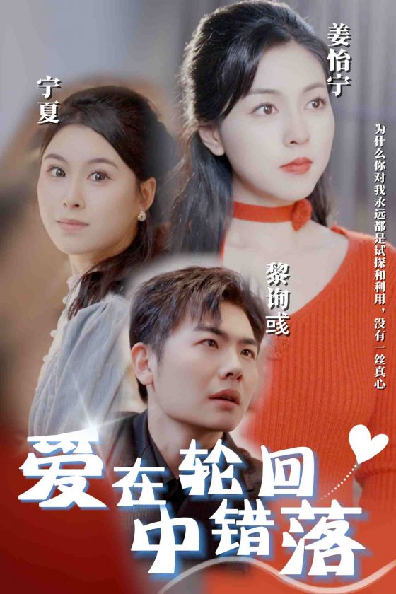 爱在轮回中错落 第3集