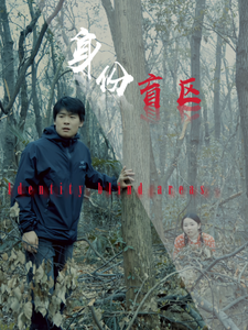 身份盲区 第1集