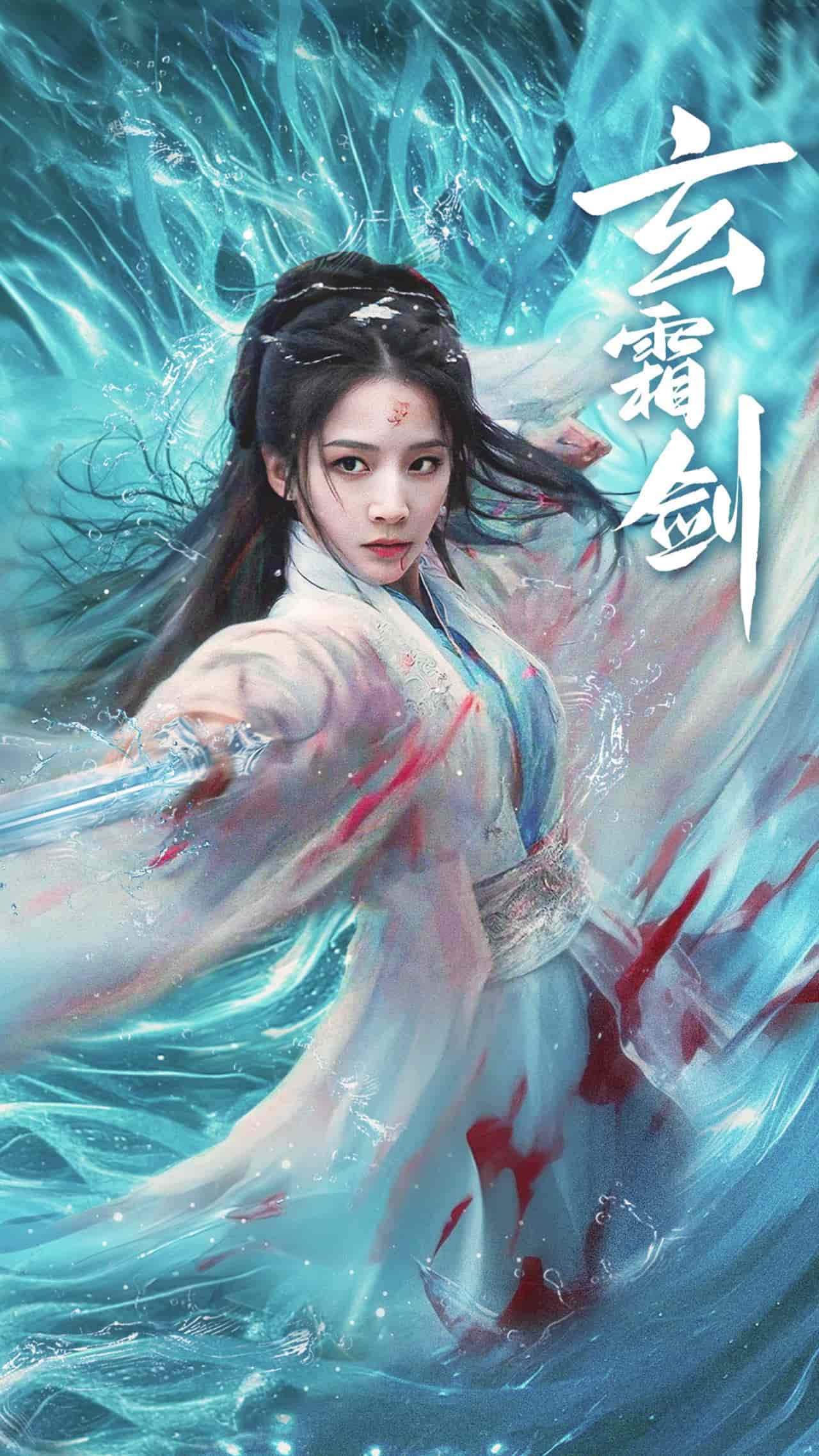 玄霜剑 第28集