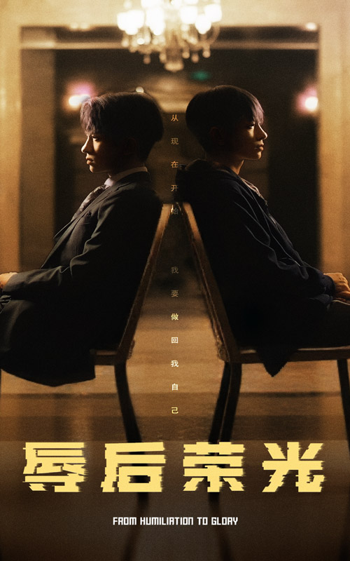 辱后荣光 第8集
