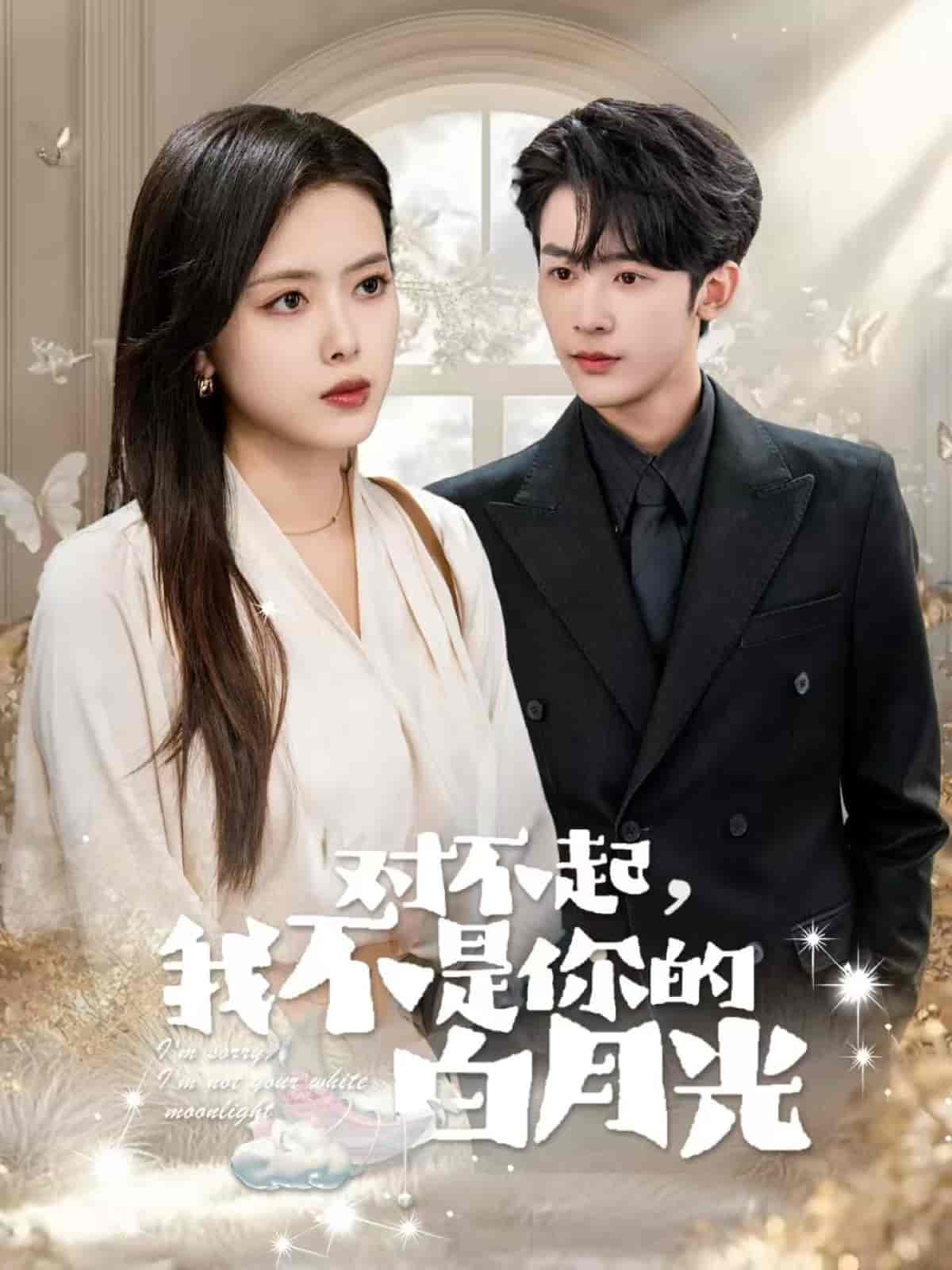 对不起我不是你的白月光 第1集