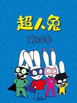 超人兔第四季 第32集