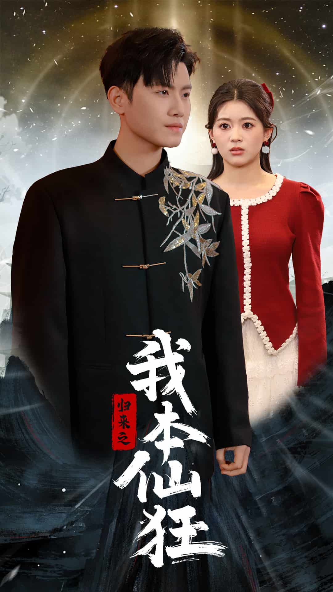 归来之我本仙狂 第1集
