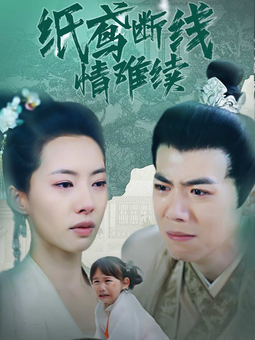纸鸢断线情难续 第7集
