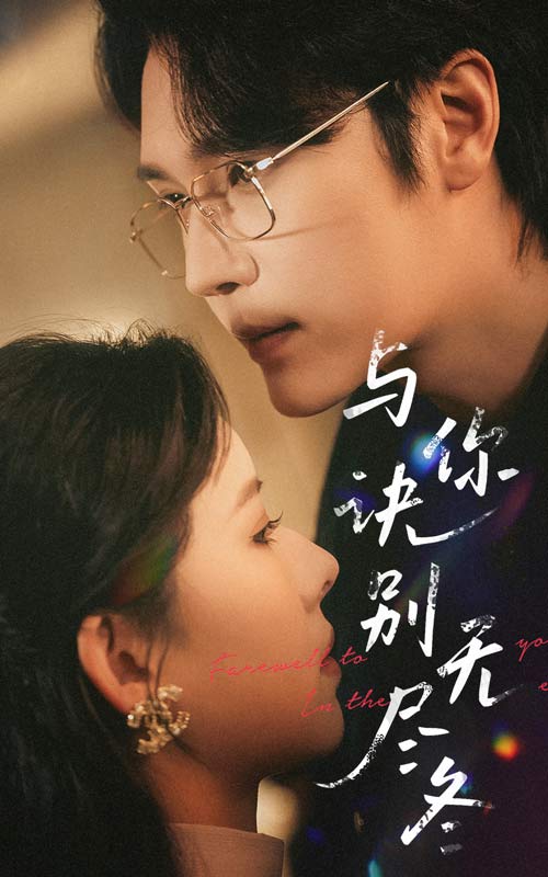 与你诀别无尽冬 第41集