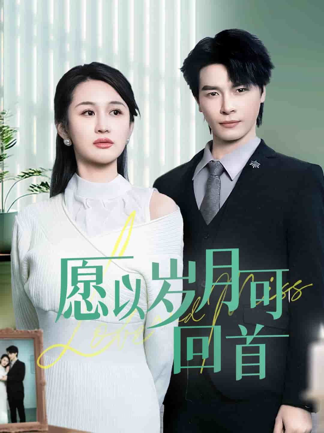 愿以岁月可回首 第31集