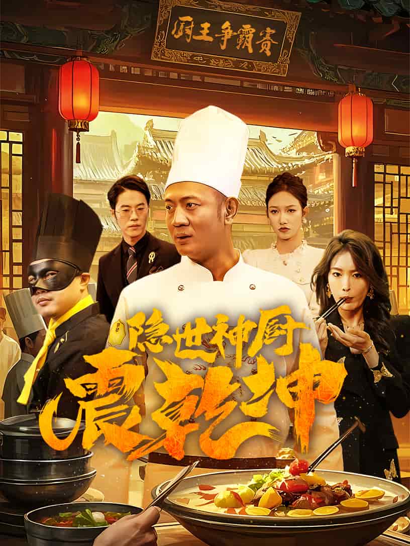 隐世神厨震乾坤 第51集
