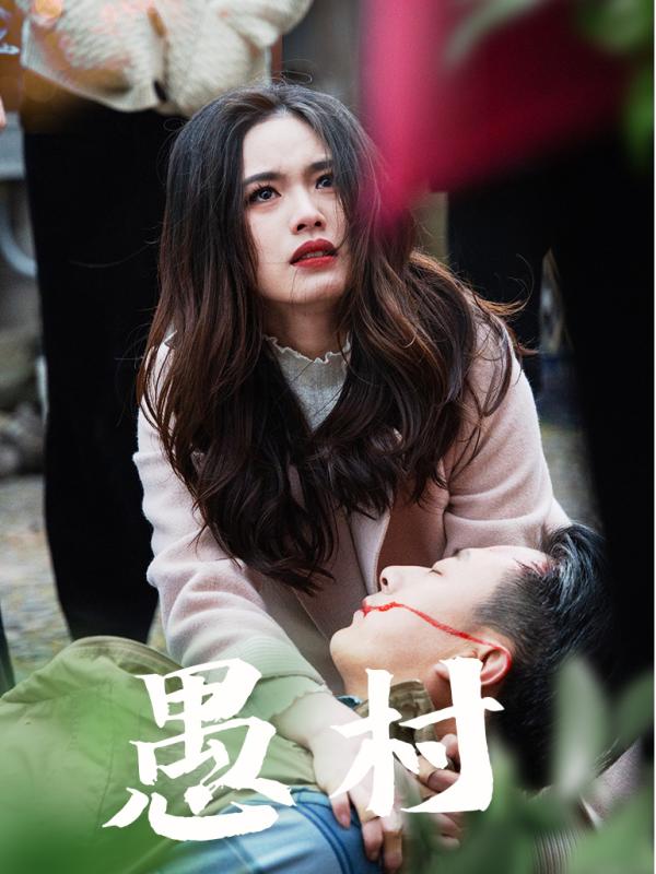 鱼村愚村 第22集