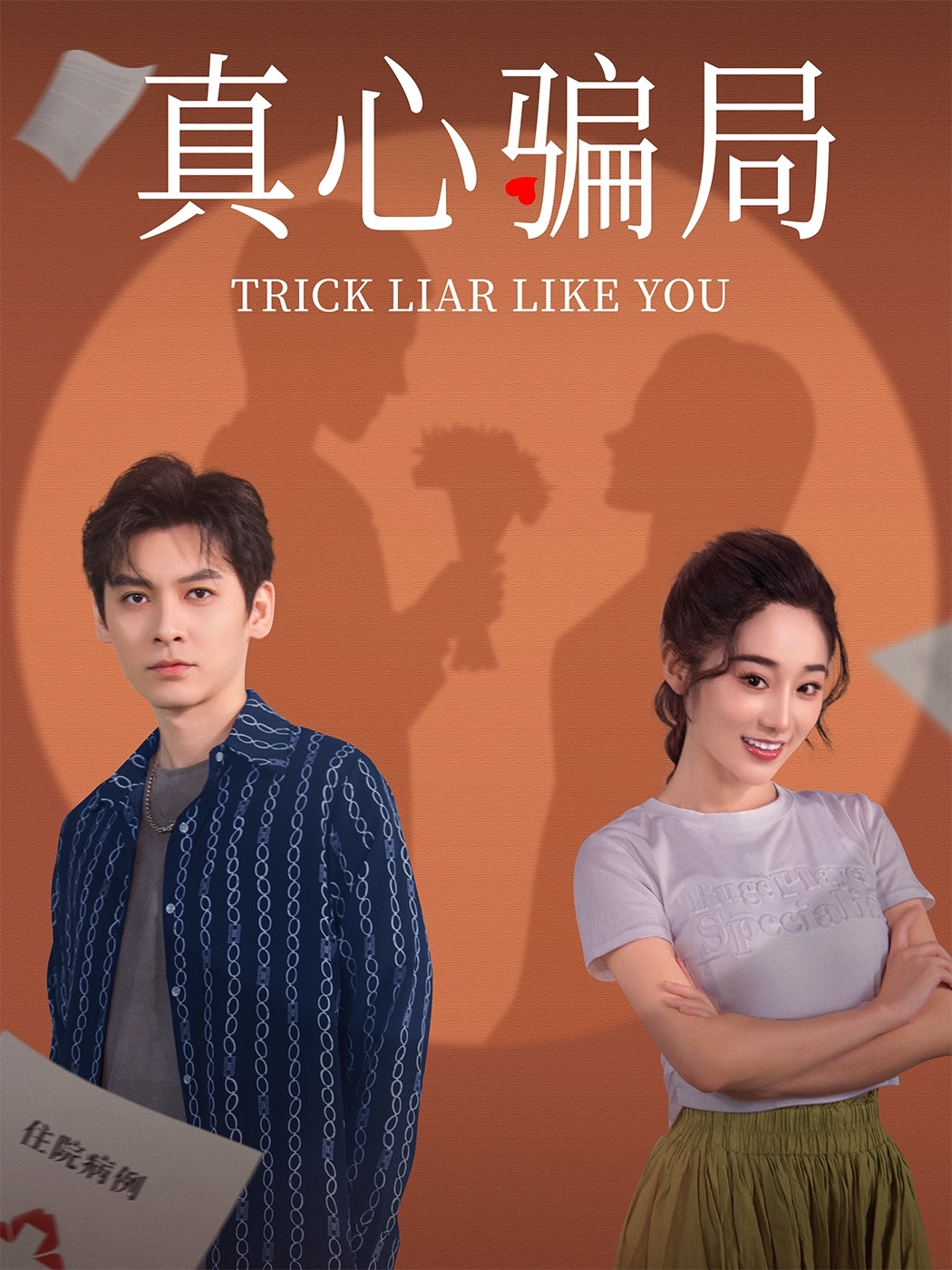 真心骗局 第28集