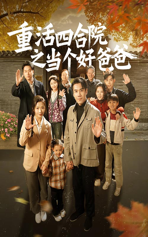 重活四合院之当个好爸爸 第25集