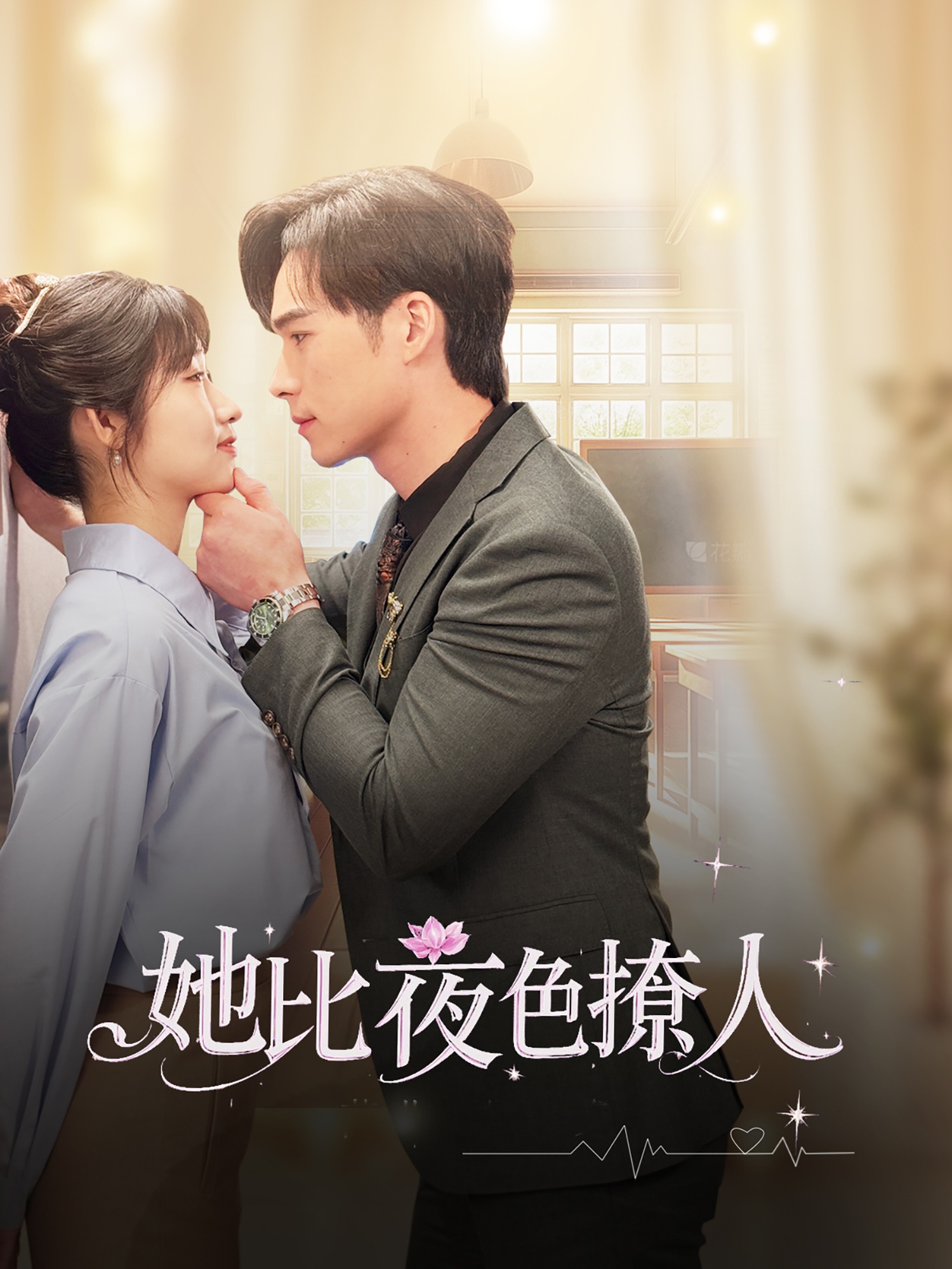 她比夜色撩人 第14集