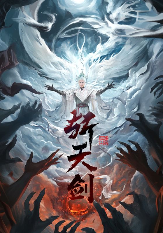 斩天剑 第36集