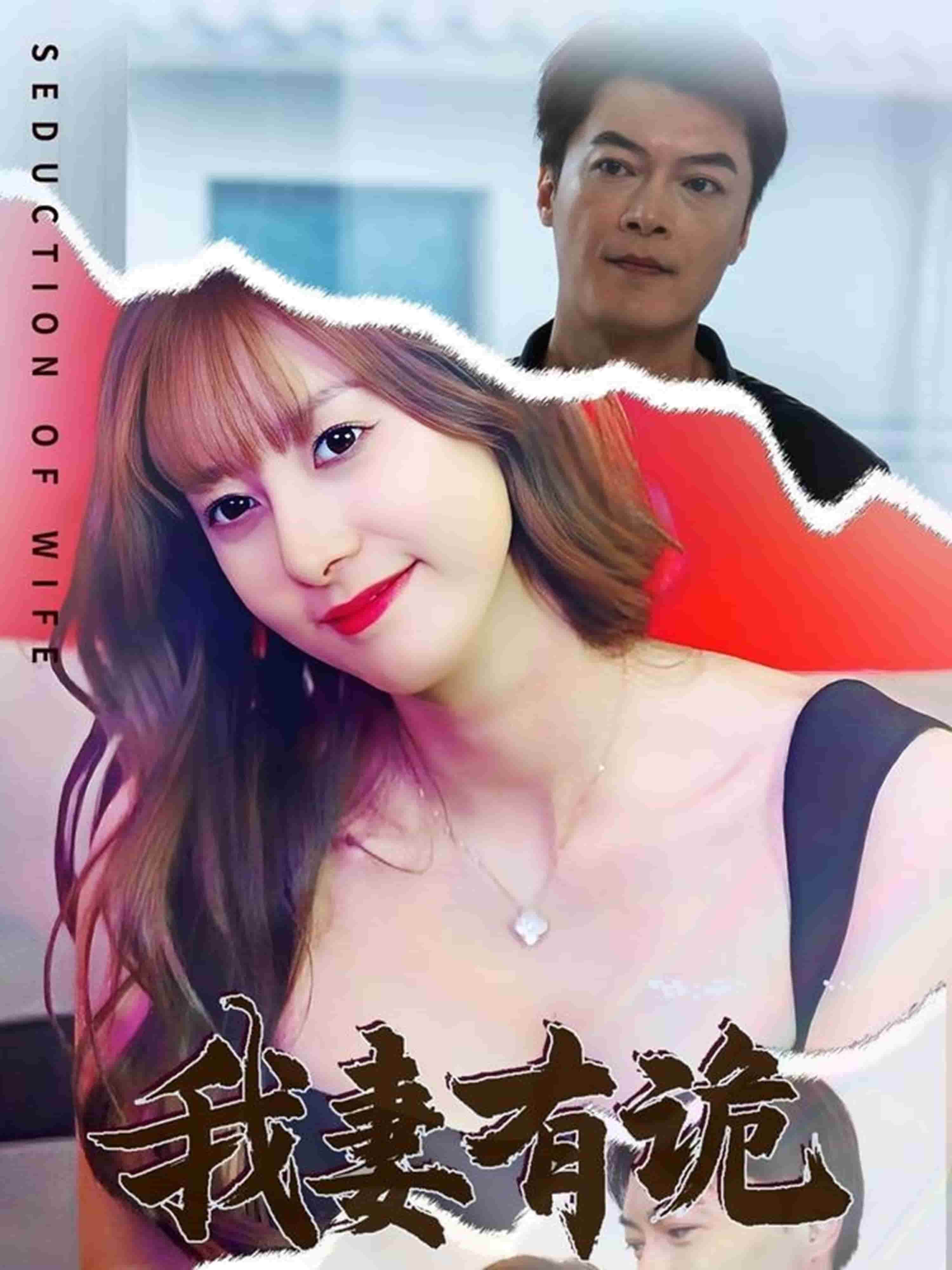 我妻有诡 第1集