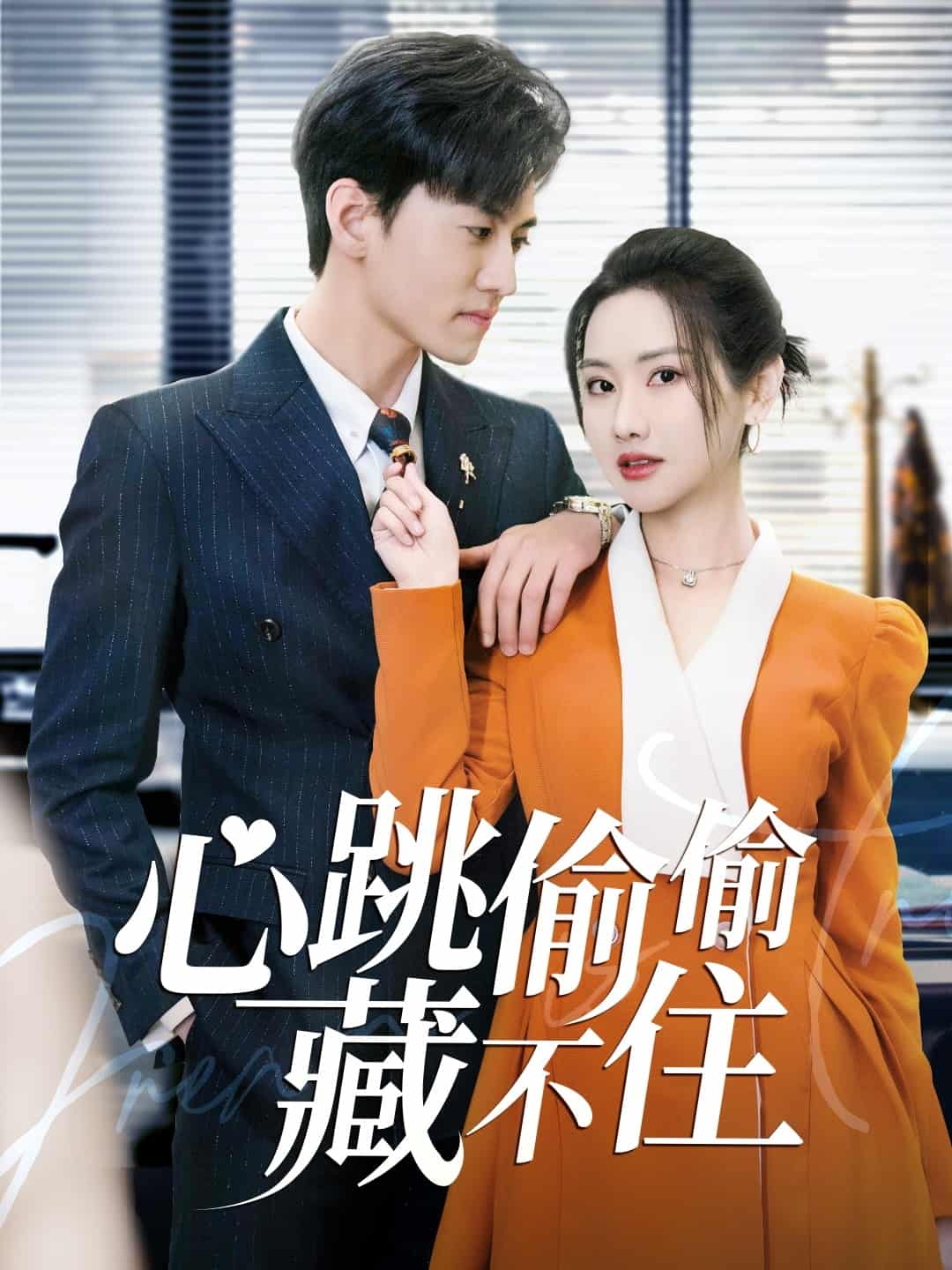 爱是炽热的秘密 第41集