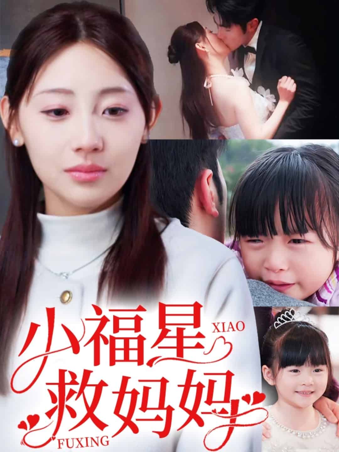 小福星救妈妈 第12集