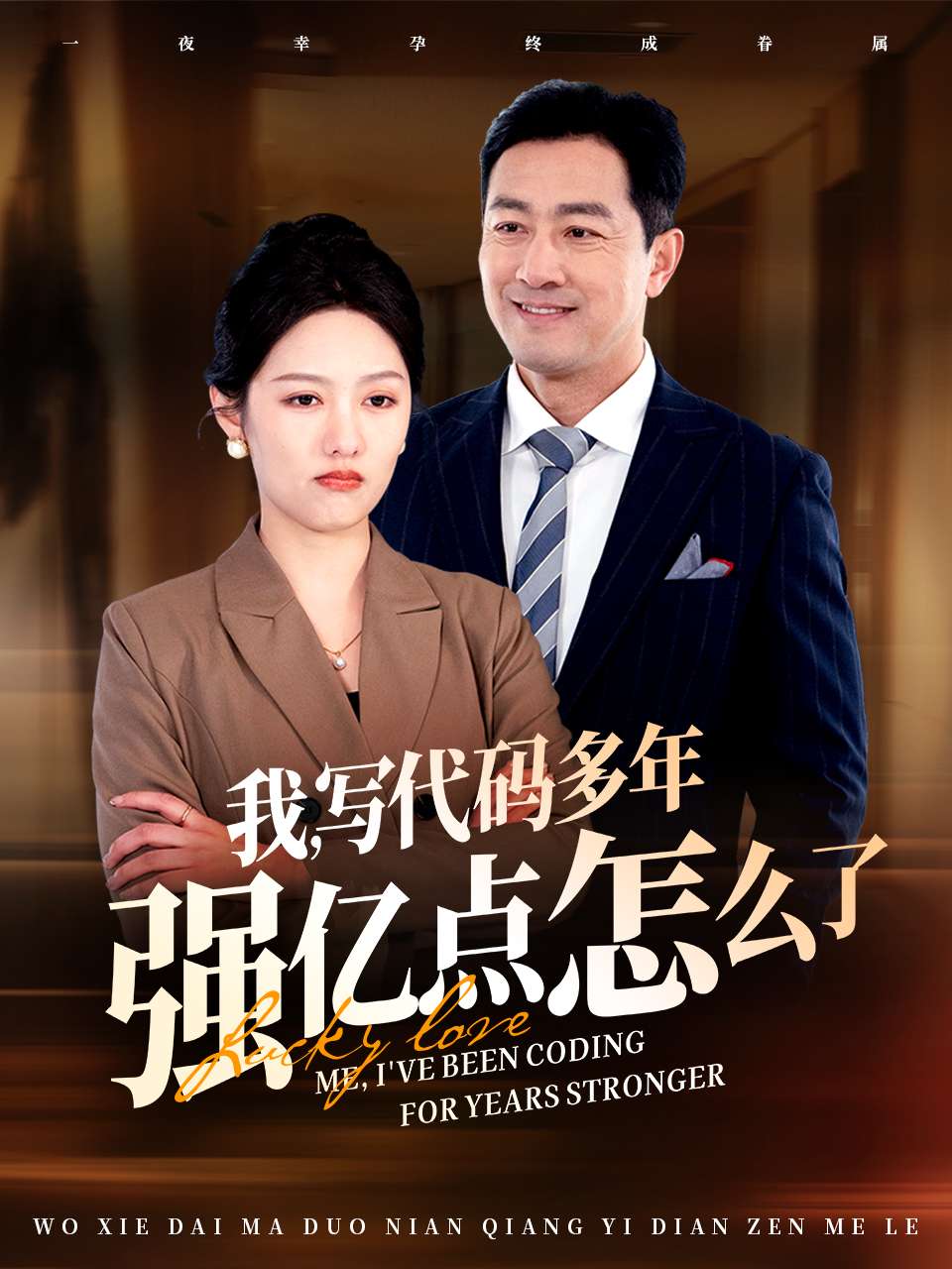 我写代码多年强亿点怎么了 第34集