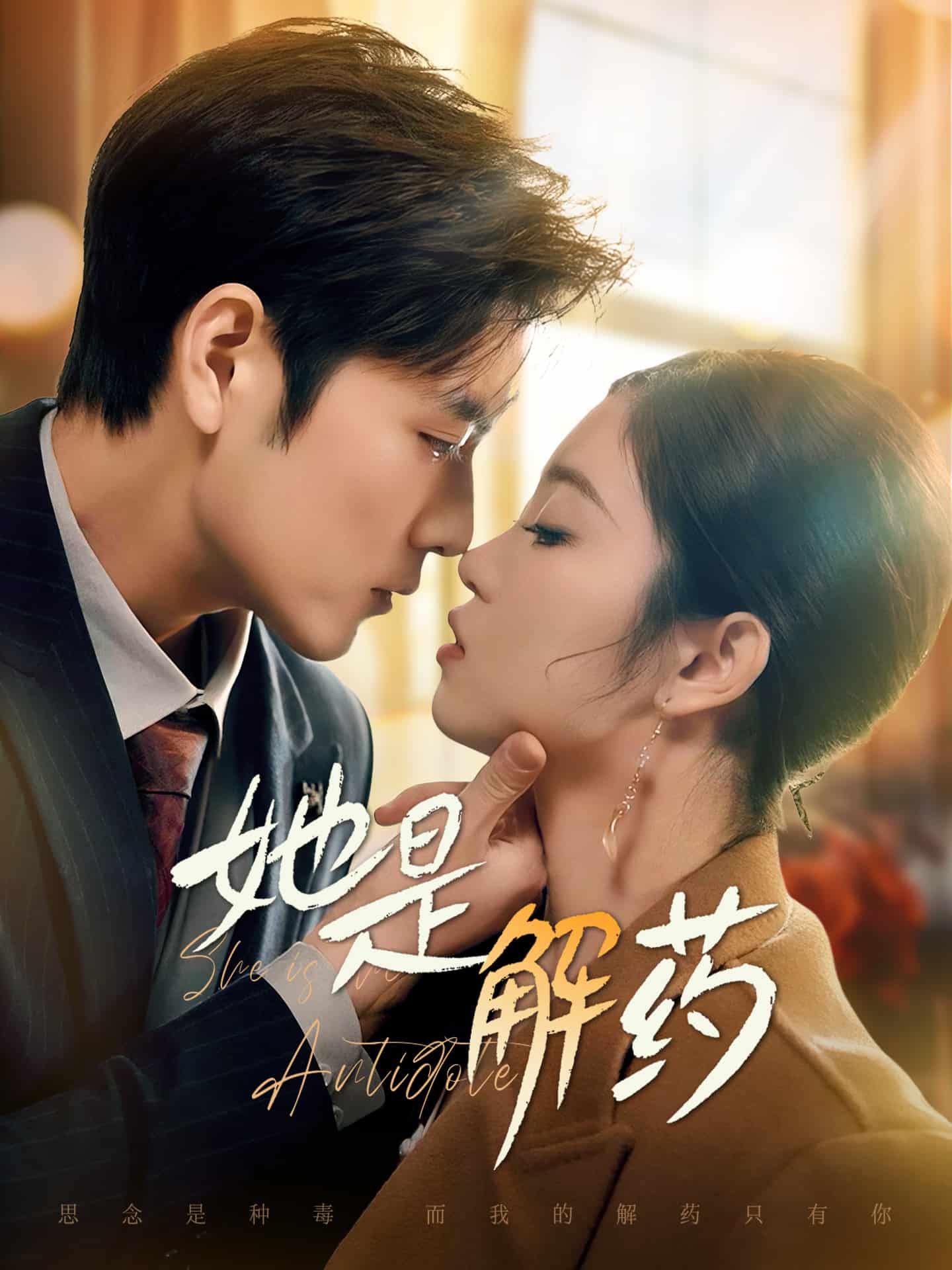 她是解药 第26集