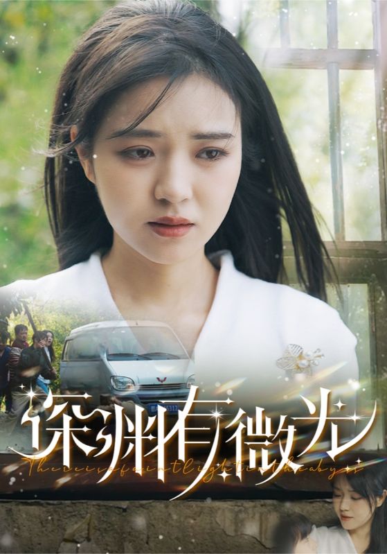 深渊有微光 第53集