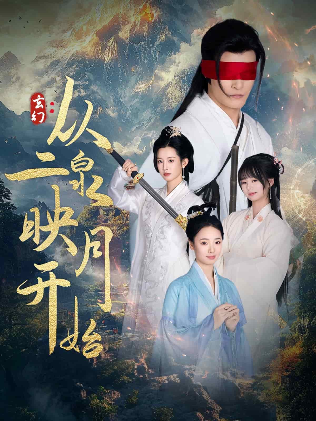 玄幻从二泉映月开始 第90集(大结局)