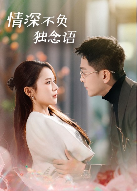 情深不负独念语 第7集