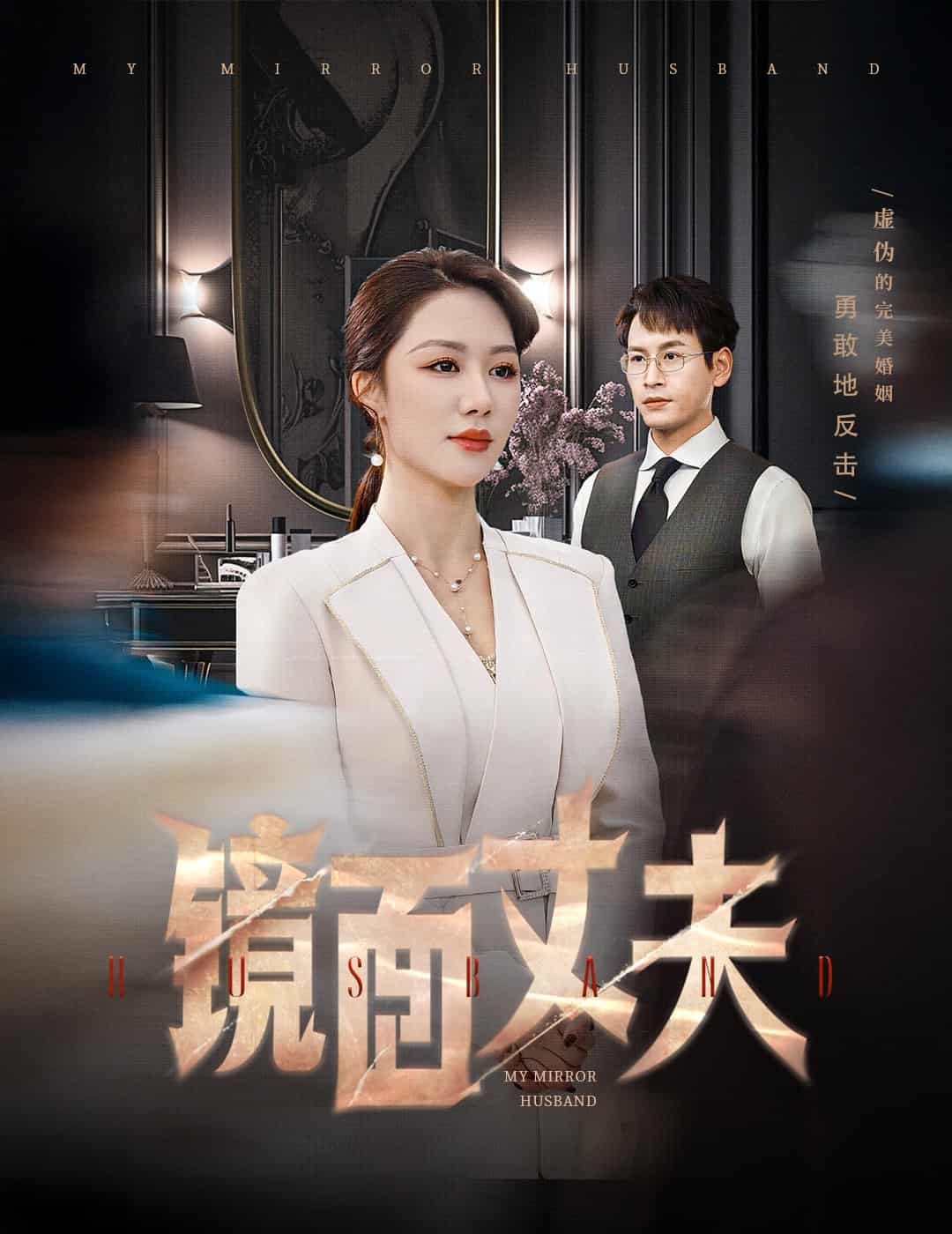 完美复刻的陌生人 第1集