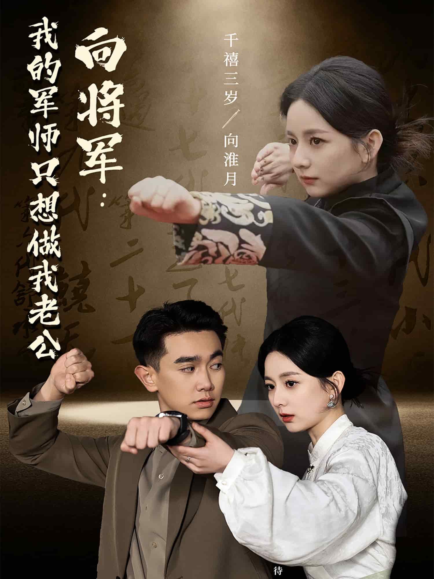 向将军我的军师只想做我老公 第50集