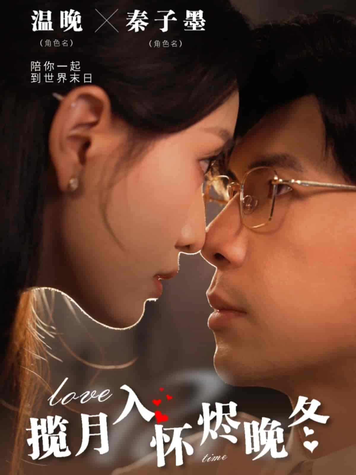 揽月入怀烬晚冬 第30集