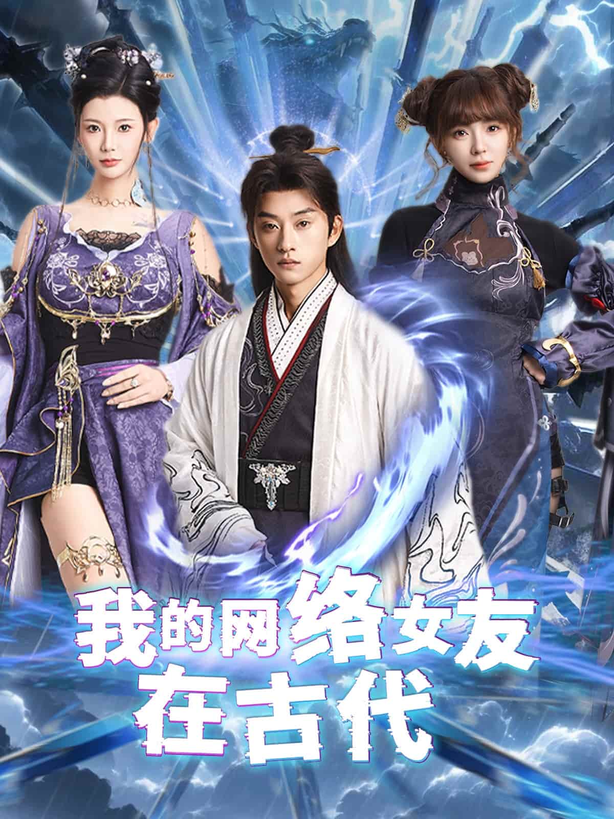 不是我的电子女友咋成剑仙了 第40集