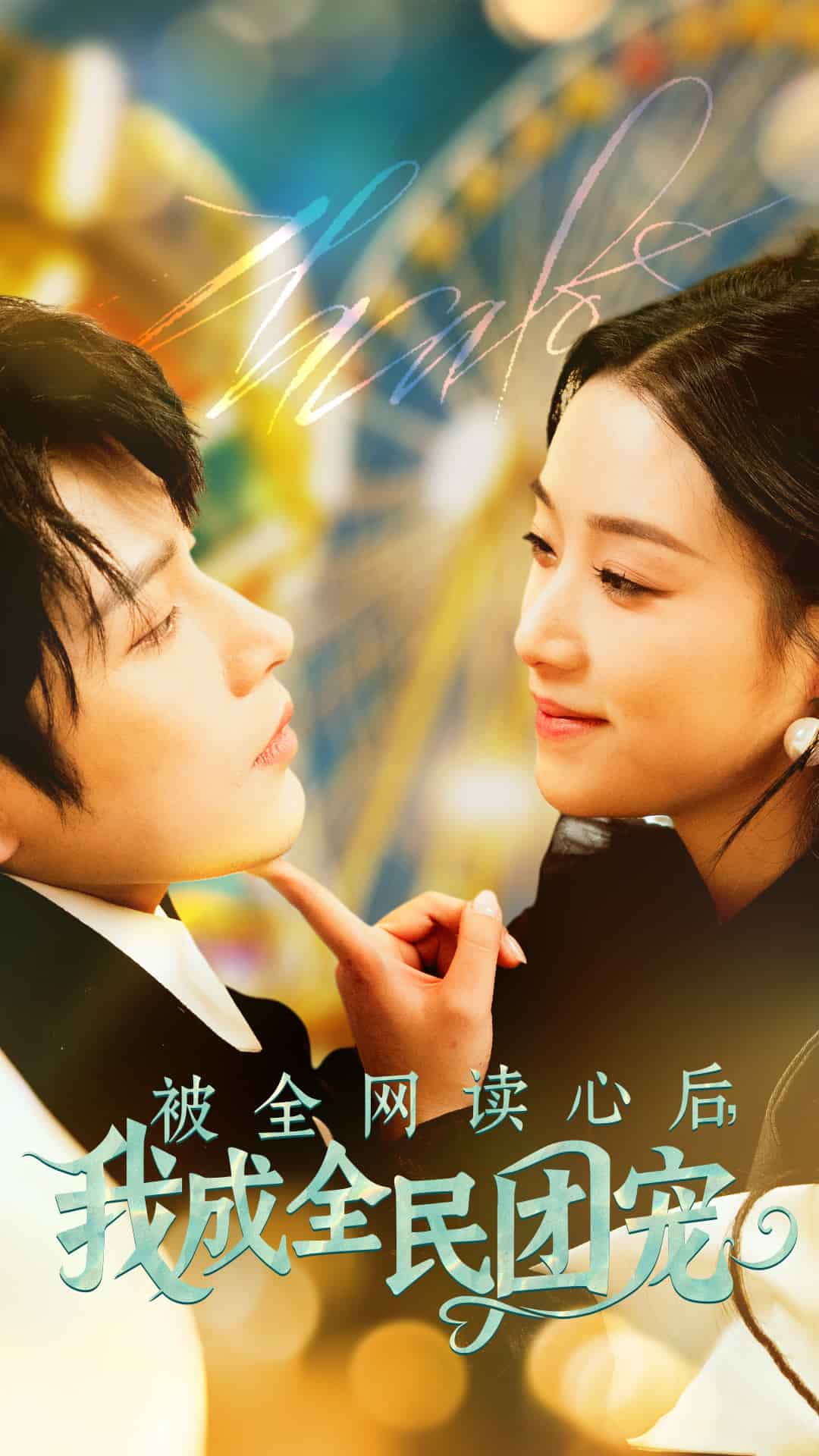 被全网读心后我成全民团宠 第4集