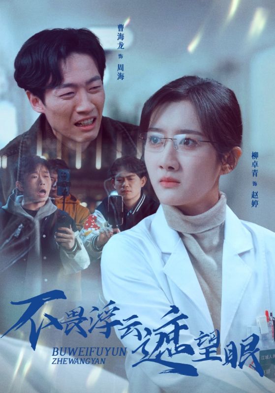 不畏浮云遮望眼 第26集
