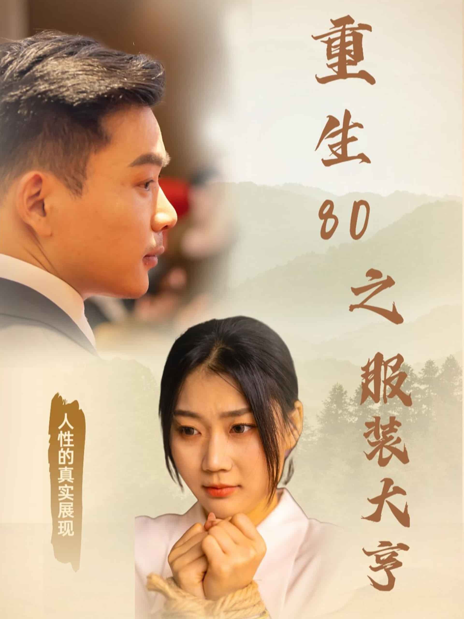 重生80之服装大亨 第1集