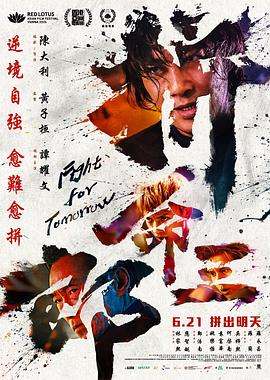 拼命三郎 粤语