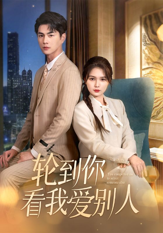 轮到你看我爱别人 第24集