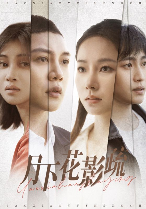 月下花影疏 第2集