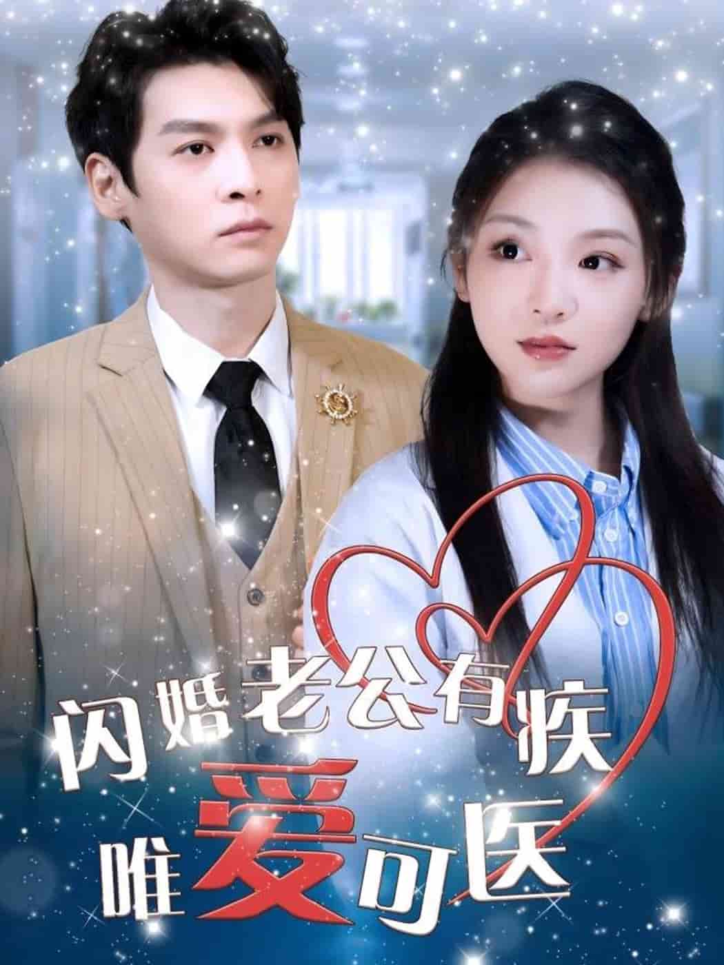 闪婚老公有疾唯爱可医 第16集