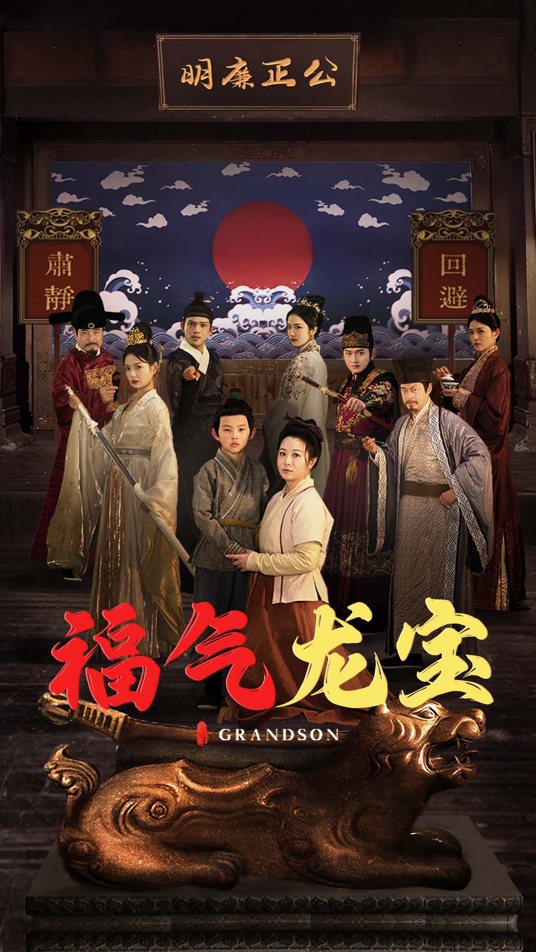 福气龙宝 第38集