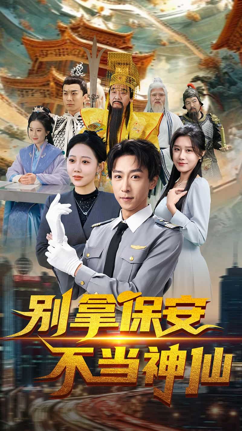 别拿保安不当神仙 第54集