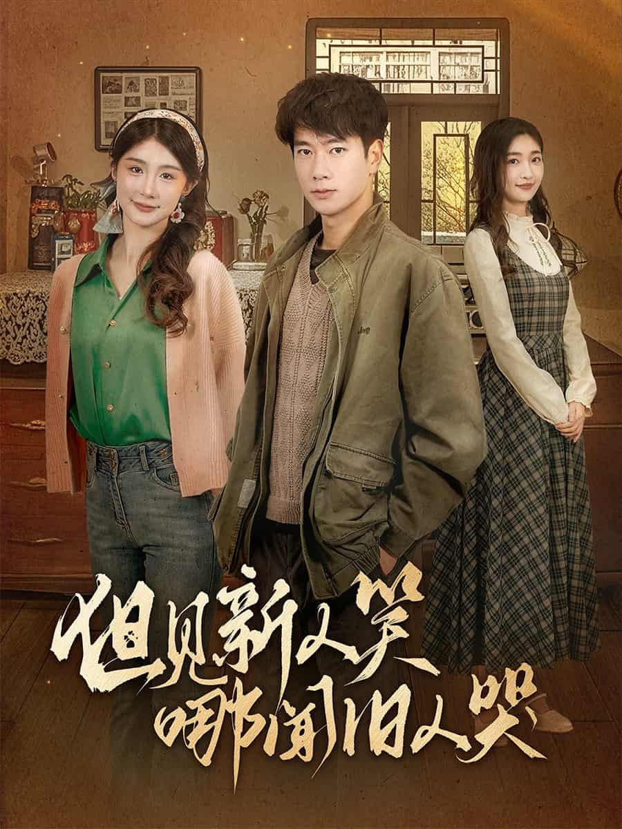 但见新人笑哪闻旧人哭 第9集