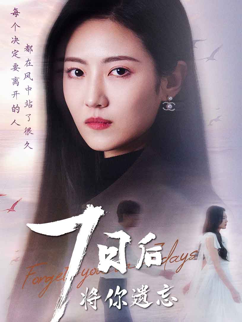 七日后将你遗忘 第7集